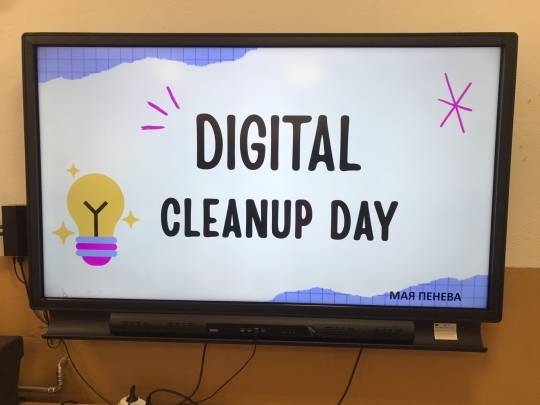 Ден на дигиталното почистване